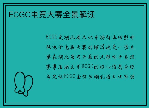 ECGC电竞大赛全景解读