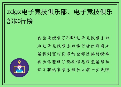 zdgx电子竞技俱乐部、电子竞技俱乐部排行榜