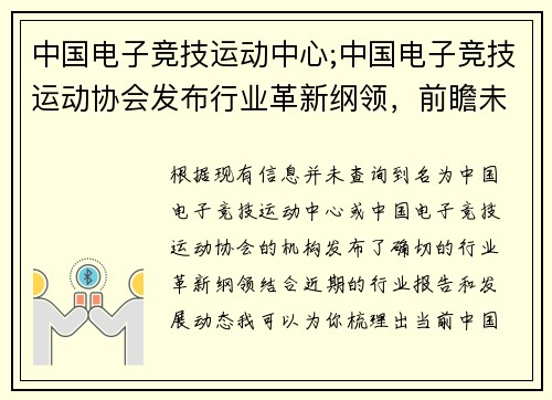 中国电子竞技运动中心;中国电子竞技运动协会发布行业革新纲领，前瞻未来发展路径