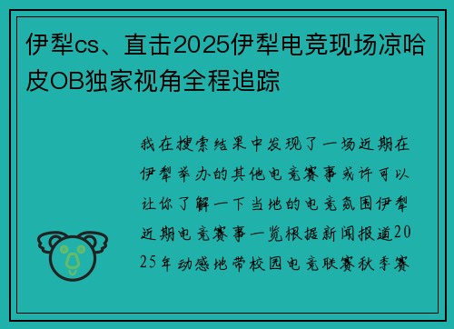 伊犁cs、直击2025伊犁电竞现场凉哈皮OB独家视角全程追踪
