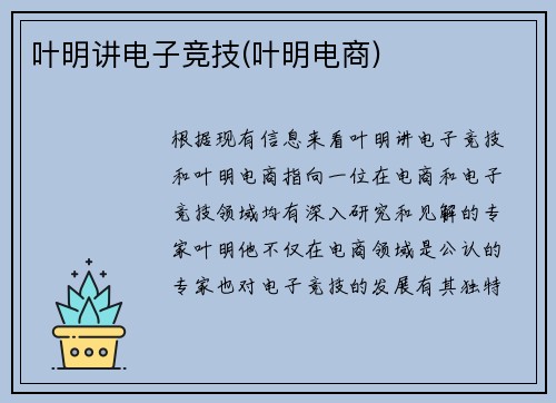 叶明讲电子竞技(叶明电商)